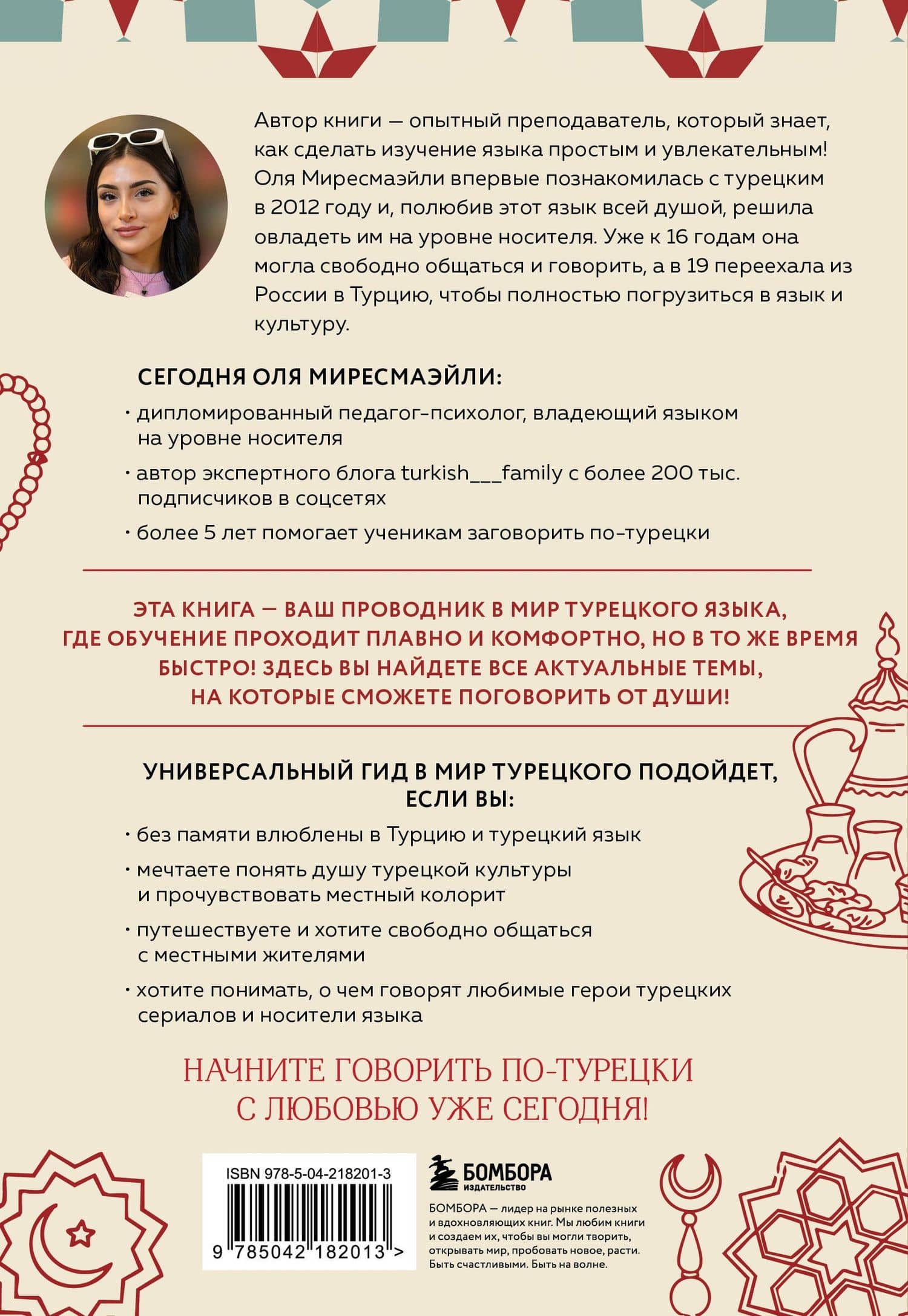 Турецкий с душой. Самоучитель + разговорник — Оля Миресмаэйли (2)