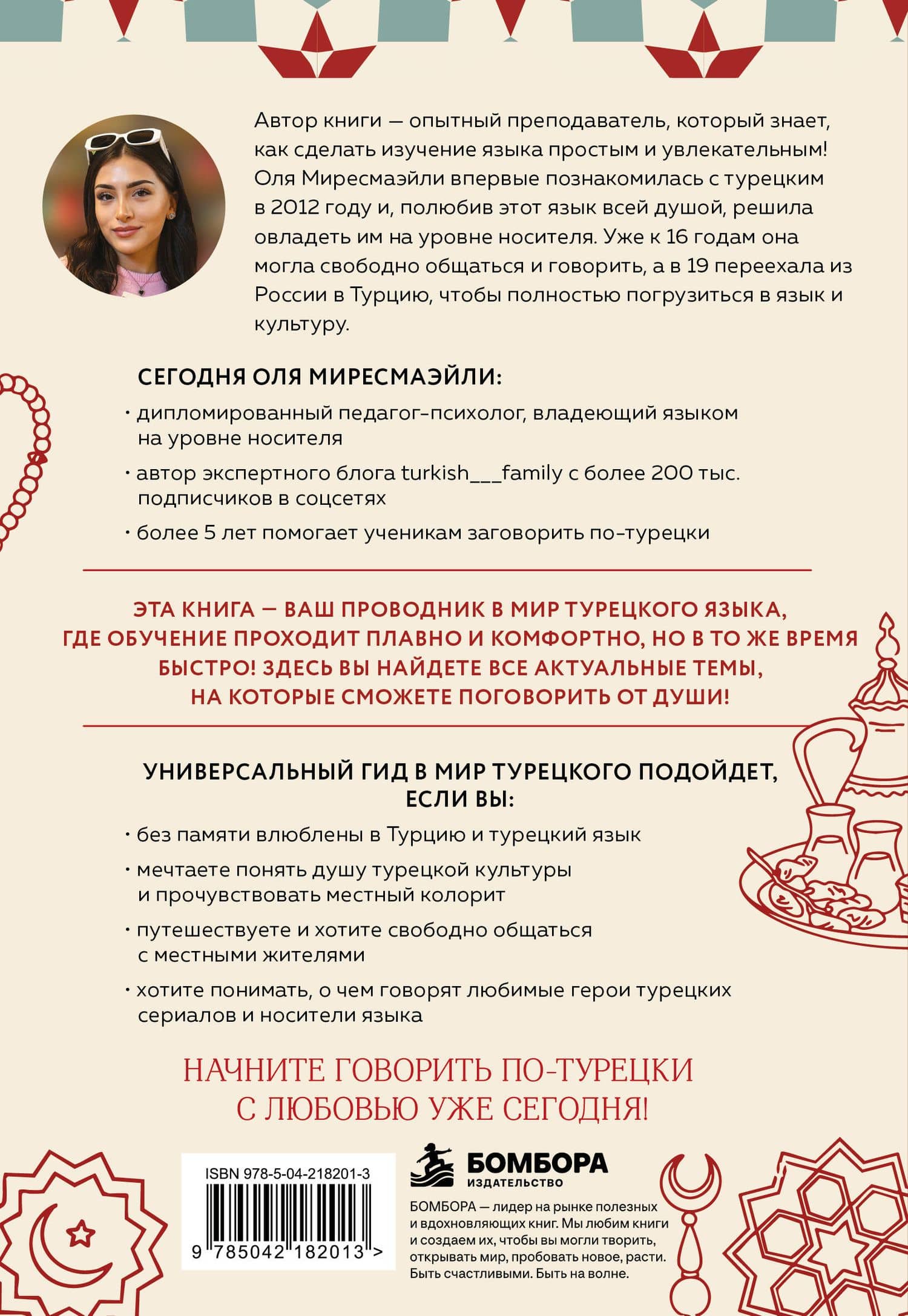 Турецкий с душой. Самоучитель + разговорник — Оля Миресмаэйли (2)