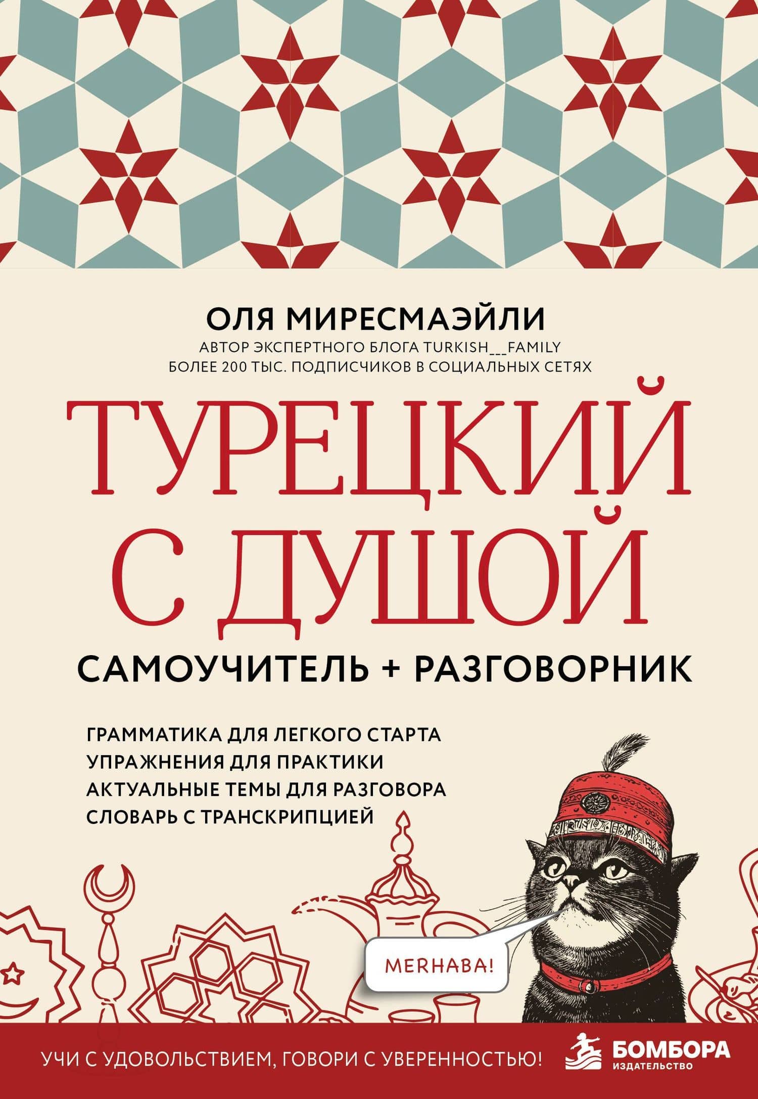 Турецкий с душой. Самоучитель + разговорник — Оля Миресмаэйли