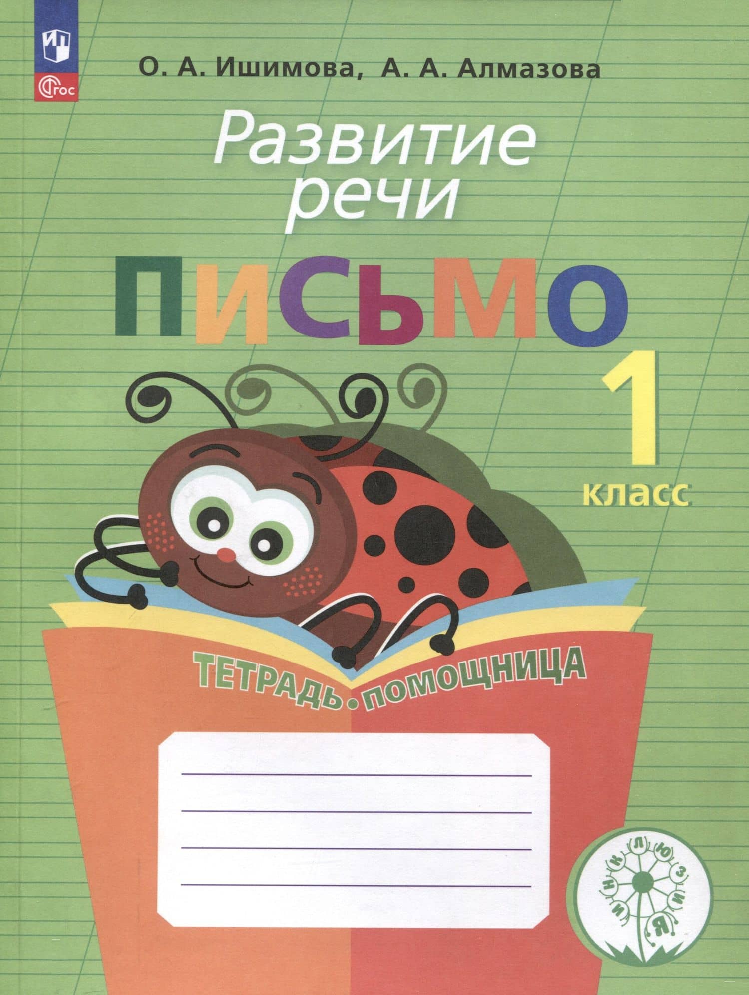 Развитие речи. Письмо. 1 класс. Тетрадь-помощница для учащихся начальных классов — Анна Алексеевна Алмазова