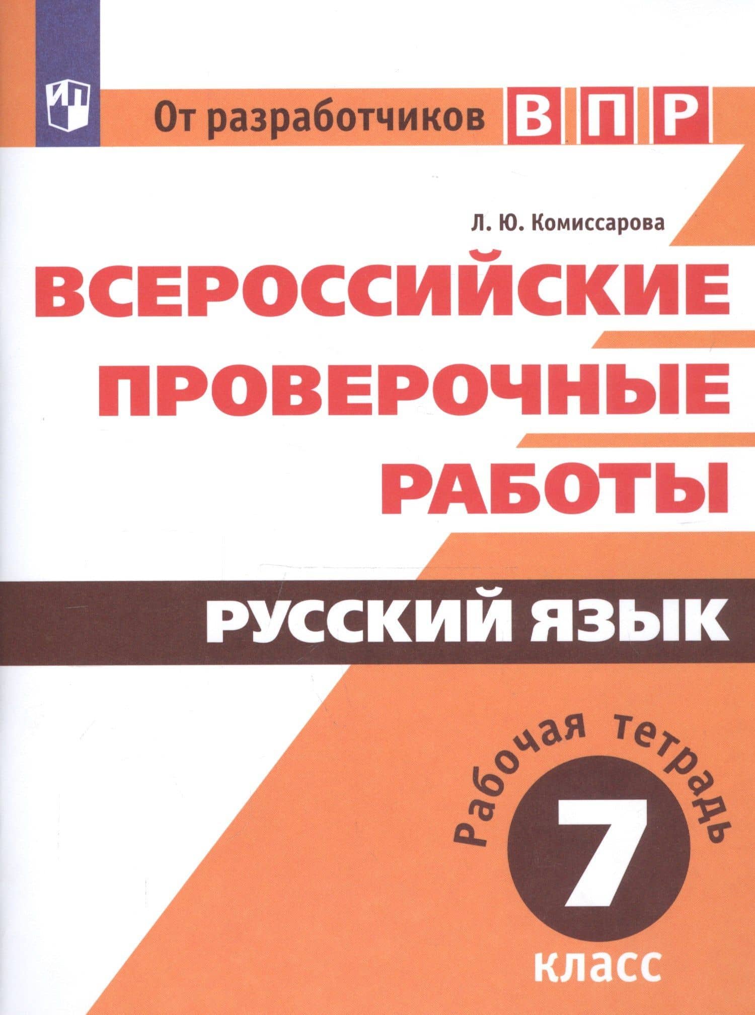 Всероссийские проверочные работы. Русский язык. Рабочая тетрадь. 7 класс