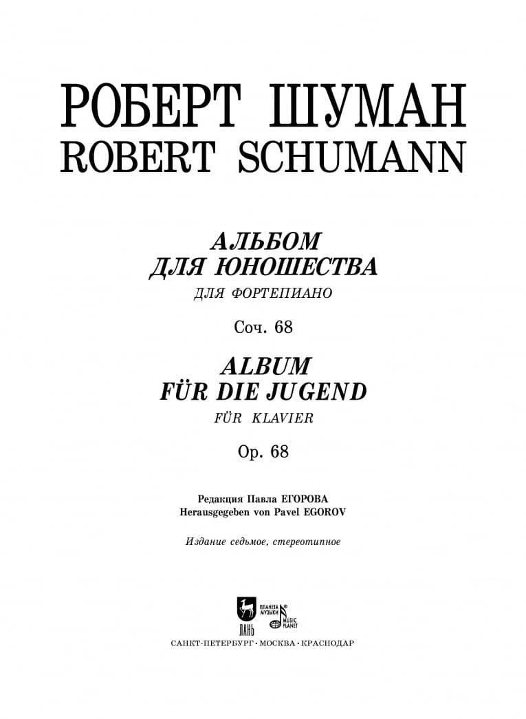 Альбом для юношества. Для фортепиано. Соч. 68 — Шуман Роберт (2)