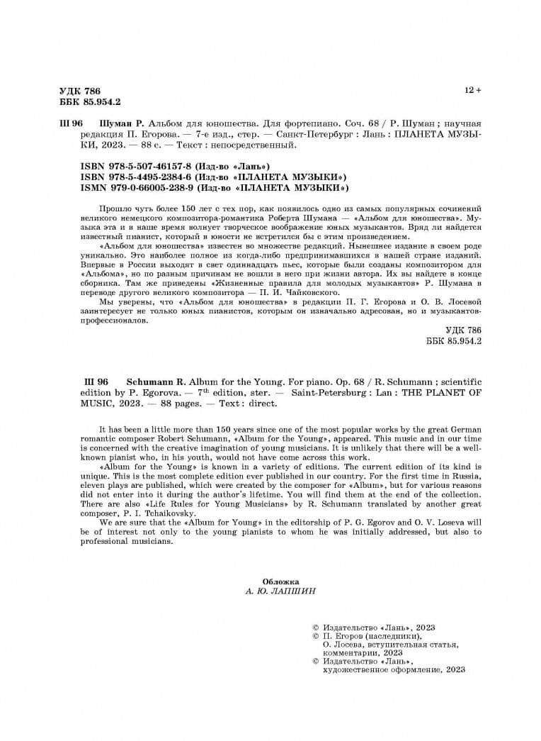 Альбом для юношества. Для фортепиано. Соч. 68 — Шуман Роберт (3)