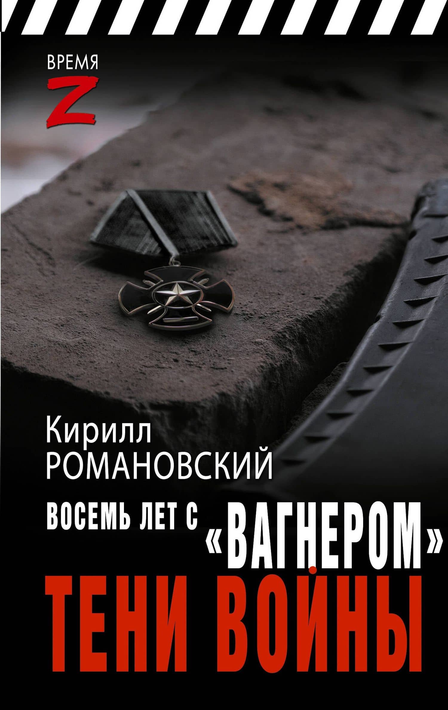Восемь лет с "Вагнером". Тени войны — Кирилл Андреевич Романовский