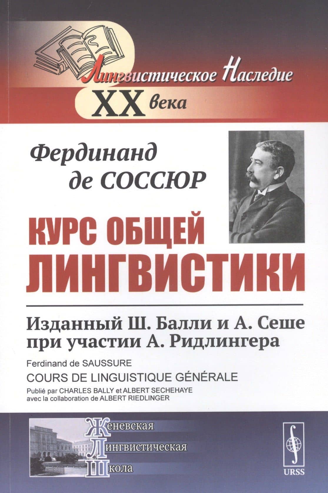Курс общей лингвистики Изданный Балли и Сеше при участии Ридлингера (мЛН20) (мЖЛШ) Соссюр