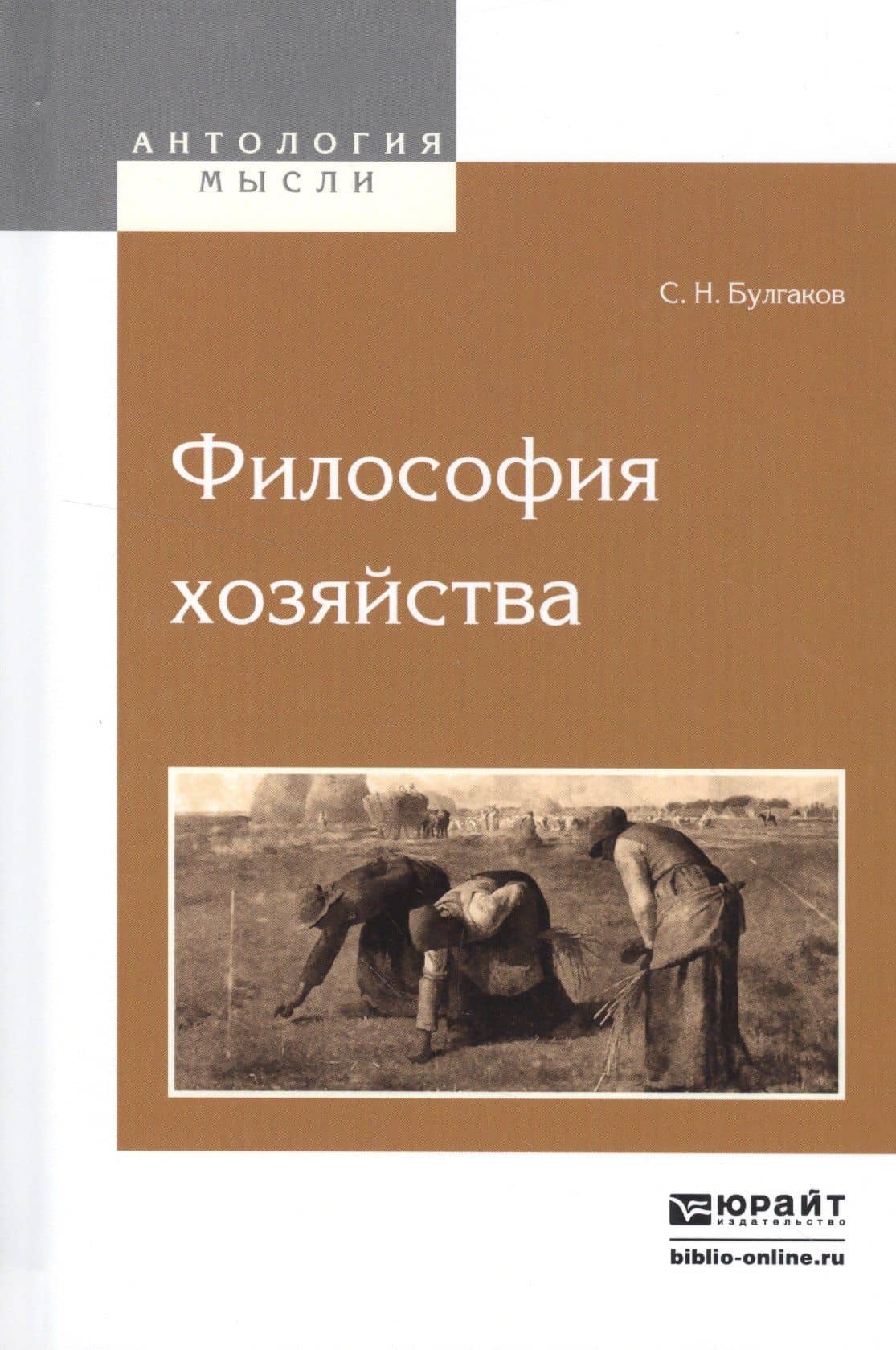 Философия хозяйства — Сергей Николаевич Булгаков (3)