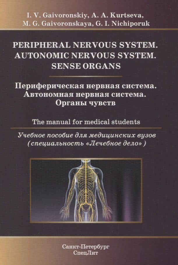 Периферическая нервная система. Автономная нервная система. Органы чувств. Учебное пособие для медицинских вузов (специальность "Лечебное дело") — Мария Георгиевна Гайворонская