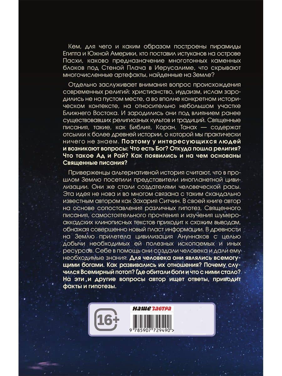 Боги Шумера. Шахтеры с небес — Иван Кузнецов (2)
