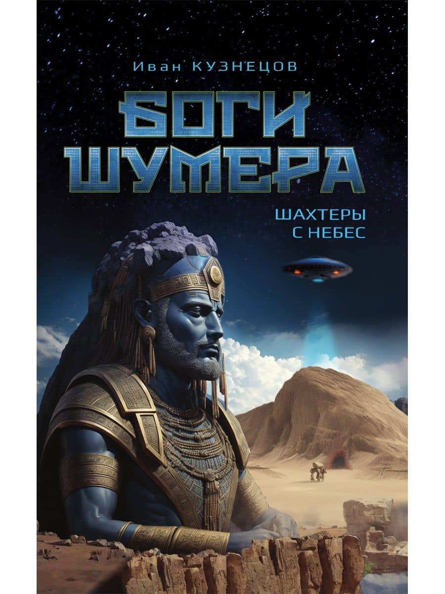Боги Шумера. Шахтеры с небес