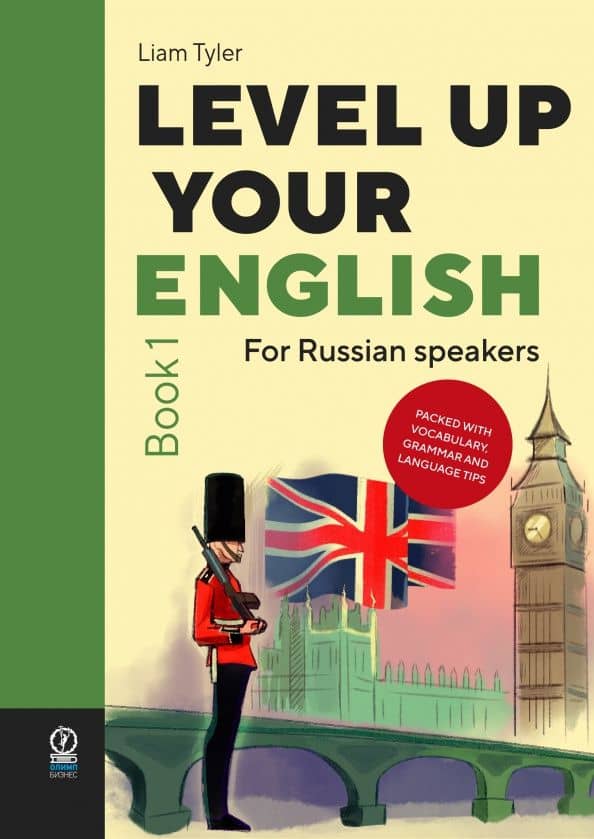 Level Up Your English. A course in natural English for Russian speakers. Book 1 — Лиам Тайлер
