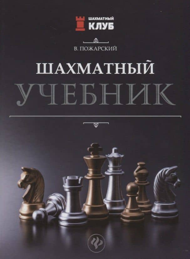 Шахматный учебник.