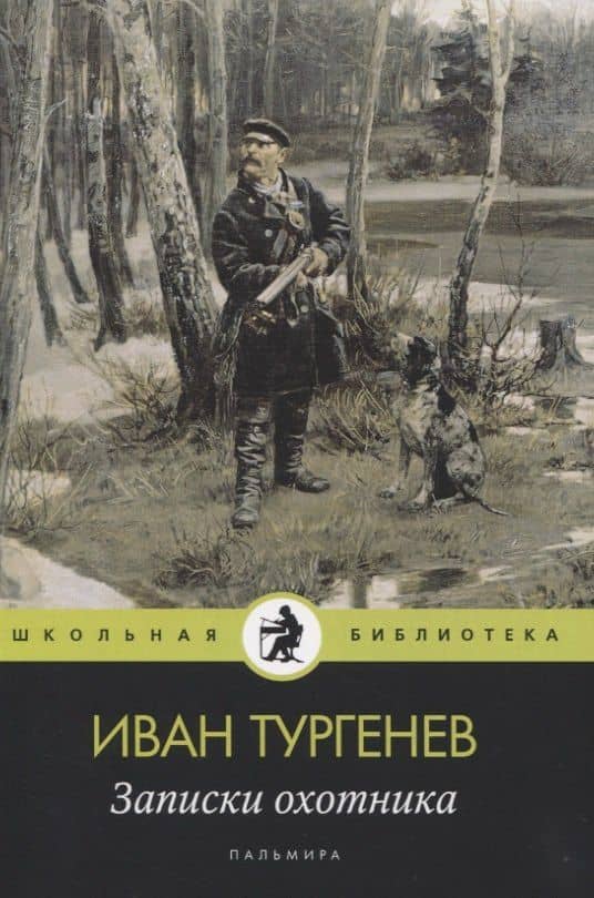 Записки охотника: рассказы — Иван Сергеевич Тургенев