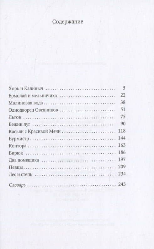 Записки охотника: рассказы — Иван Сергеевич Тургенев (2)