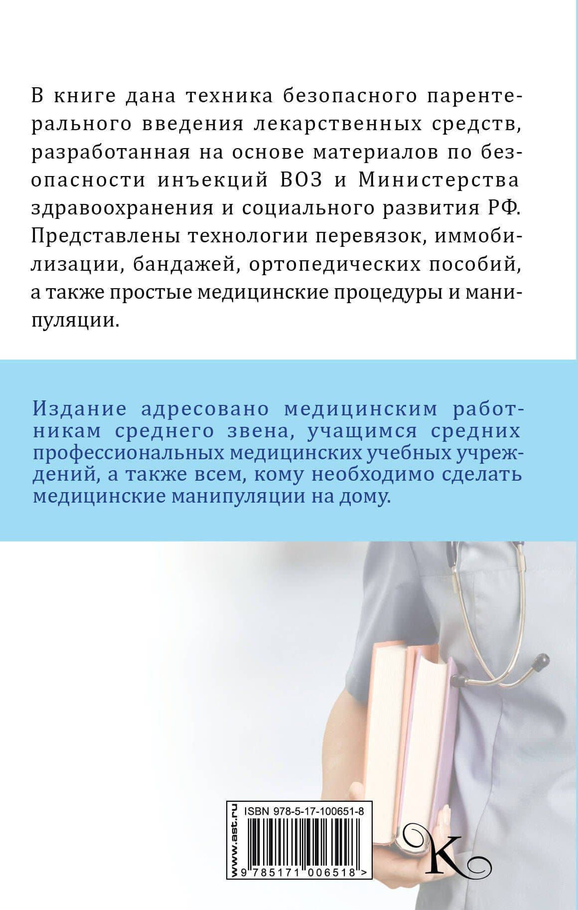 Уколы, капельницы, перевязки и другие медицинские процедуры и манипуляции — Николай Николаевич Савельев (2)