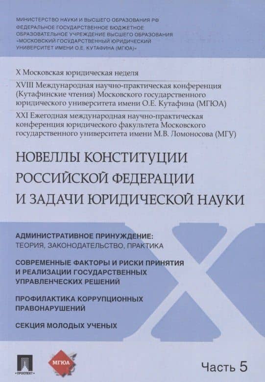 Новеллы Конституции Российской Федерации и задачи юридической науки. В 5 частях. Часть 5 — Владимир Николаевич Синюков