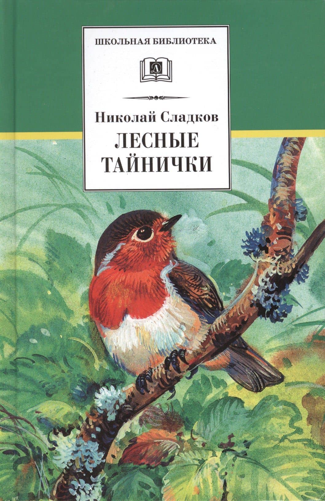 Лесные тайнички — Николай Иванович Сладков