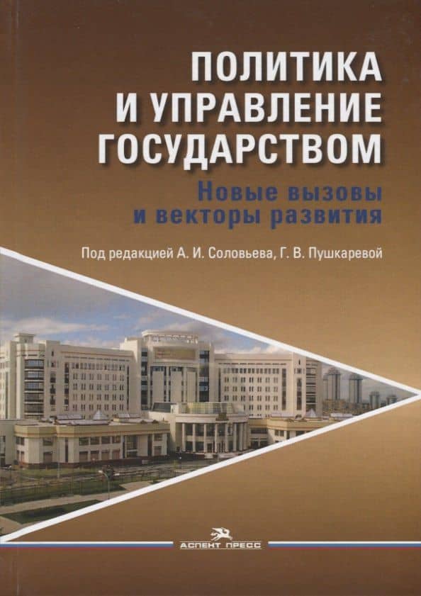 Политика и управление государством. Новые вызовы и векторы развития