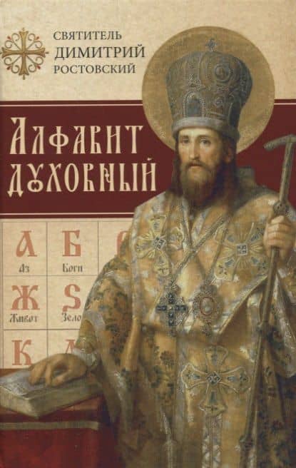 Алфавит духовный — Димитрий Ростовский Святитель