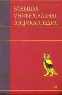 Большая универсальная энциклопедия. В 20 томах. Т. 4. Вес - Гиб