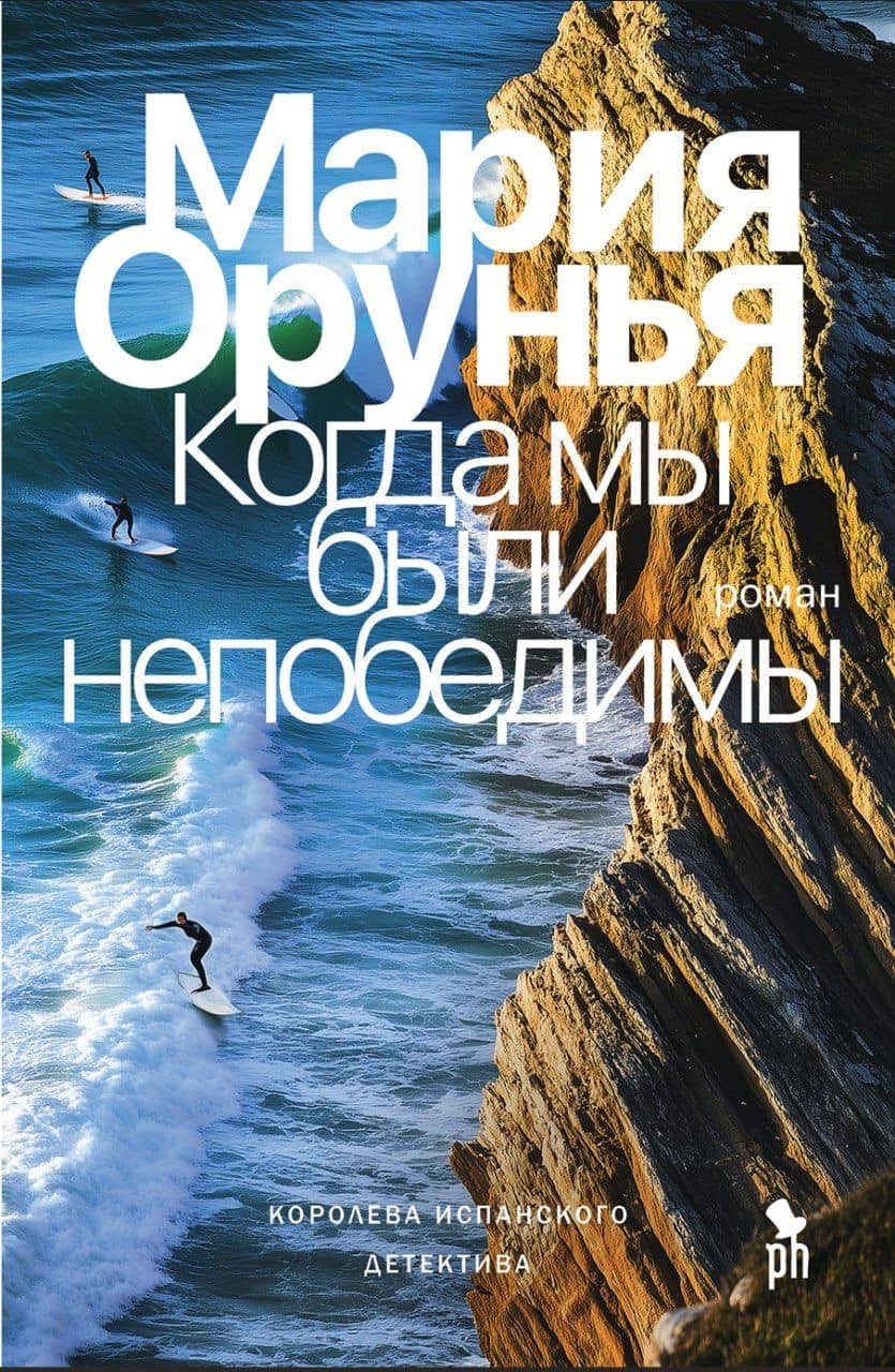 Когда мы были непобедимы — Мария Орунья