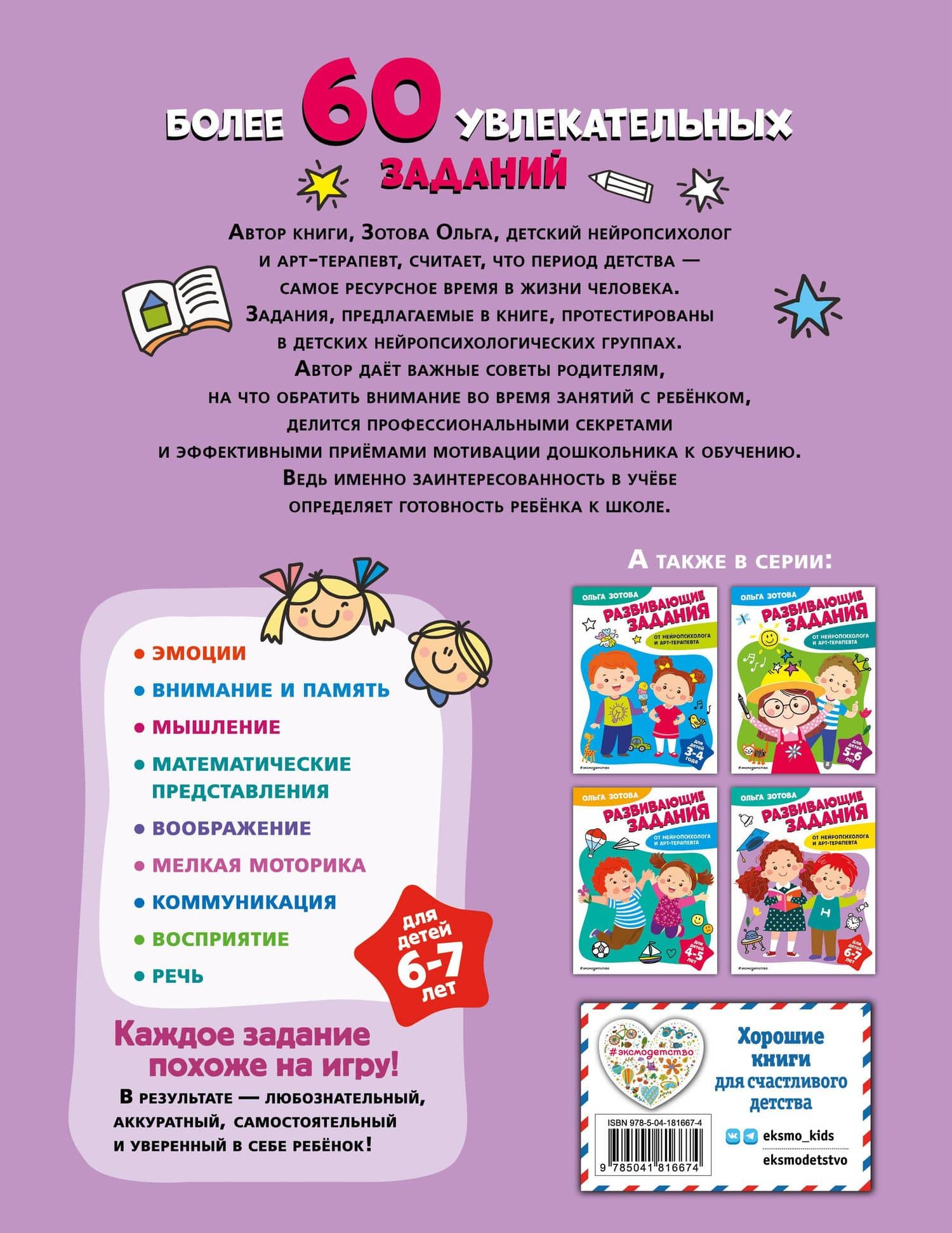 Развивающие задания для детей 6-7 лет — Ольга Анатольевна Зотова (2)
