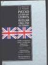 Англо-русский и русско-английский словарь
