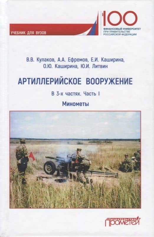 Артиллерийское вооружение. Минометы. В 3-х частях. Часть I — Елена Ивановна Каширина