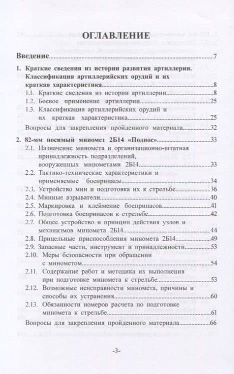 Артиллерийское вооружение. Минометы. В 3-х частях. Часть I — Елена Ивановна Каширина (2)