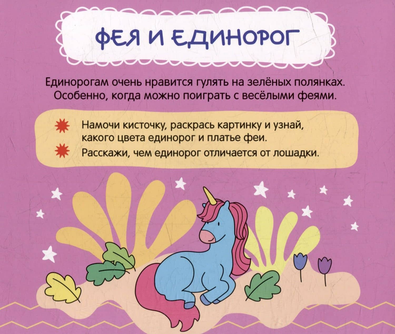 Многоразовые водные раскраски. Единороги (3)