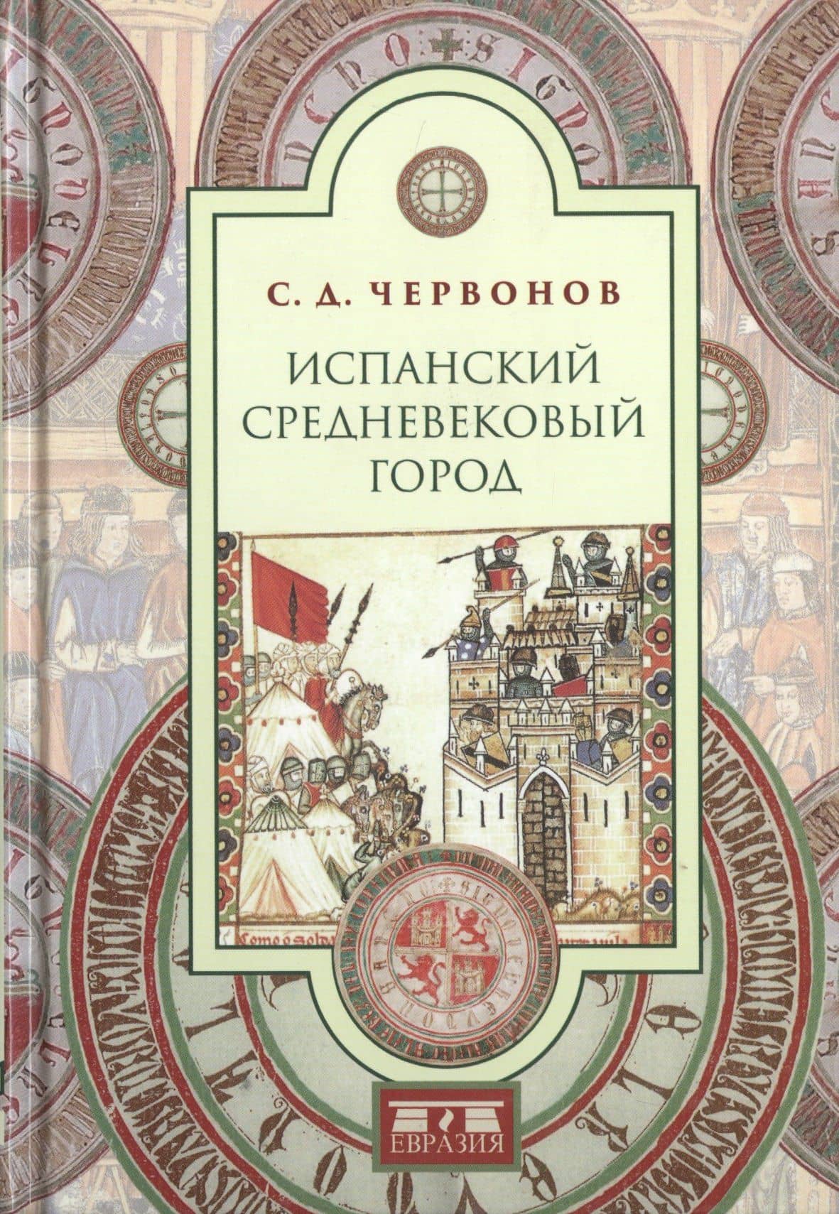 Испанский средневековый город — Сергей Дмитриевич Червонов