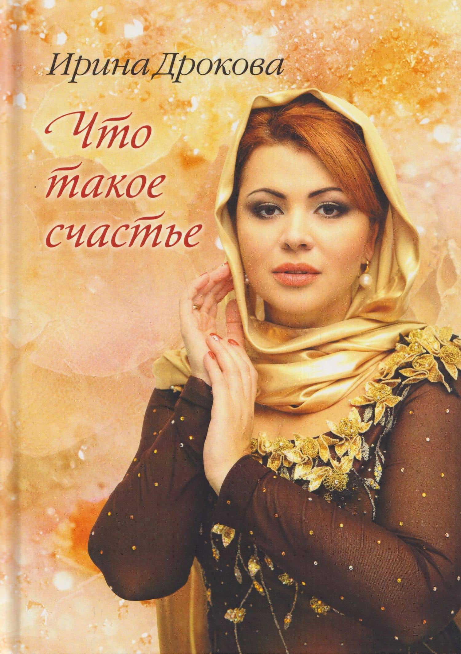 Что такое счастье: стихи — Ирина Дрокова