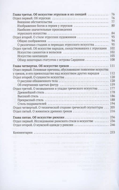 История искусства древности: Исследование искусства в его сущности — Иоганн Иоахим Винкельман (3)