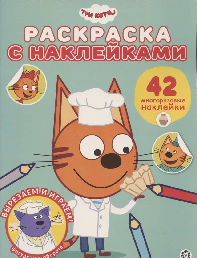 Раскраска с многоразовыми наклейками № РН 2010 ("Три Кота")
