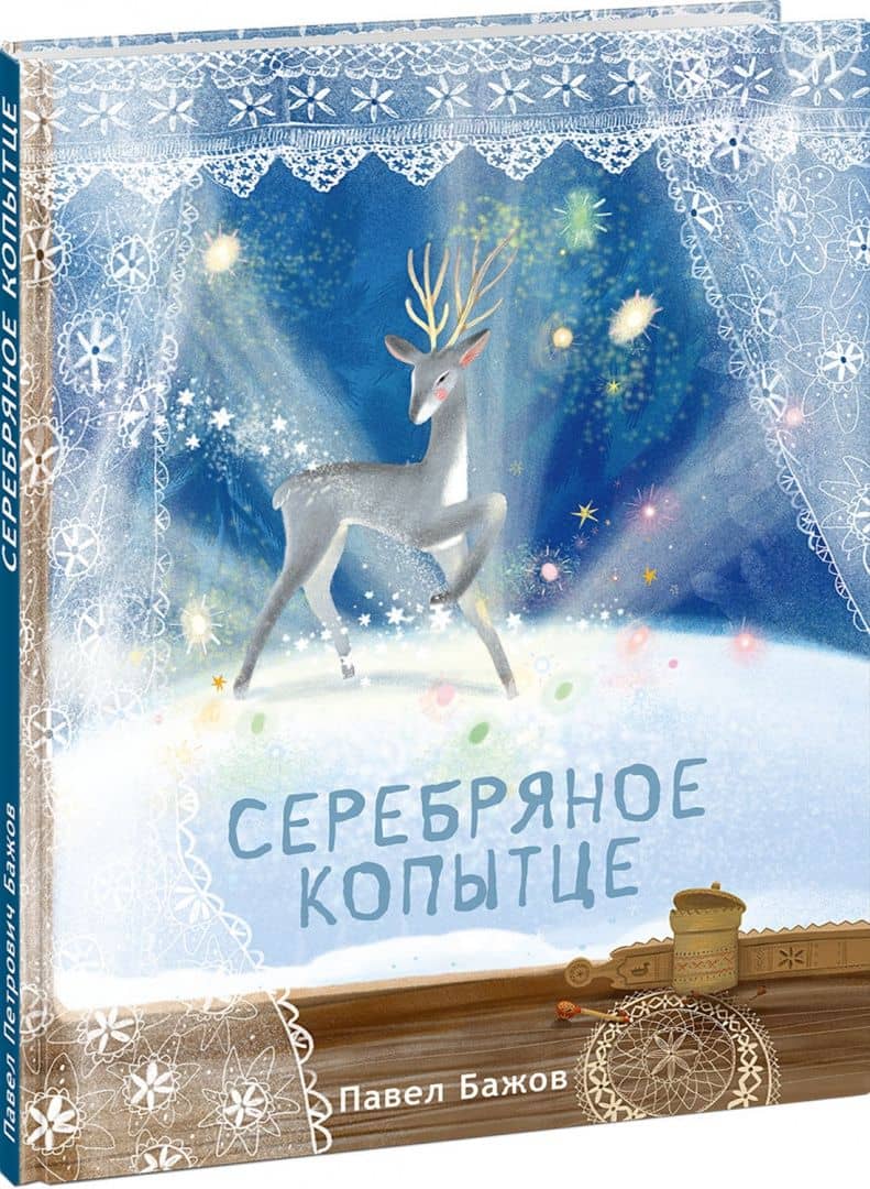 Серебряное копытце — Бажов Павел Петрович (2)