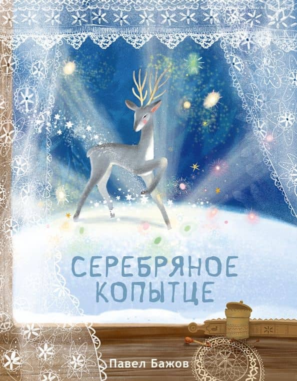 Серебряное копытце — Бажов Павел Петрович