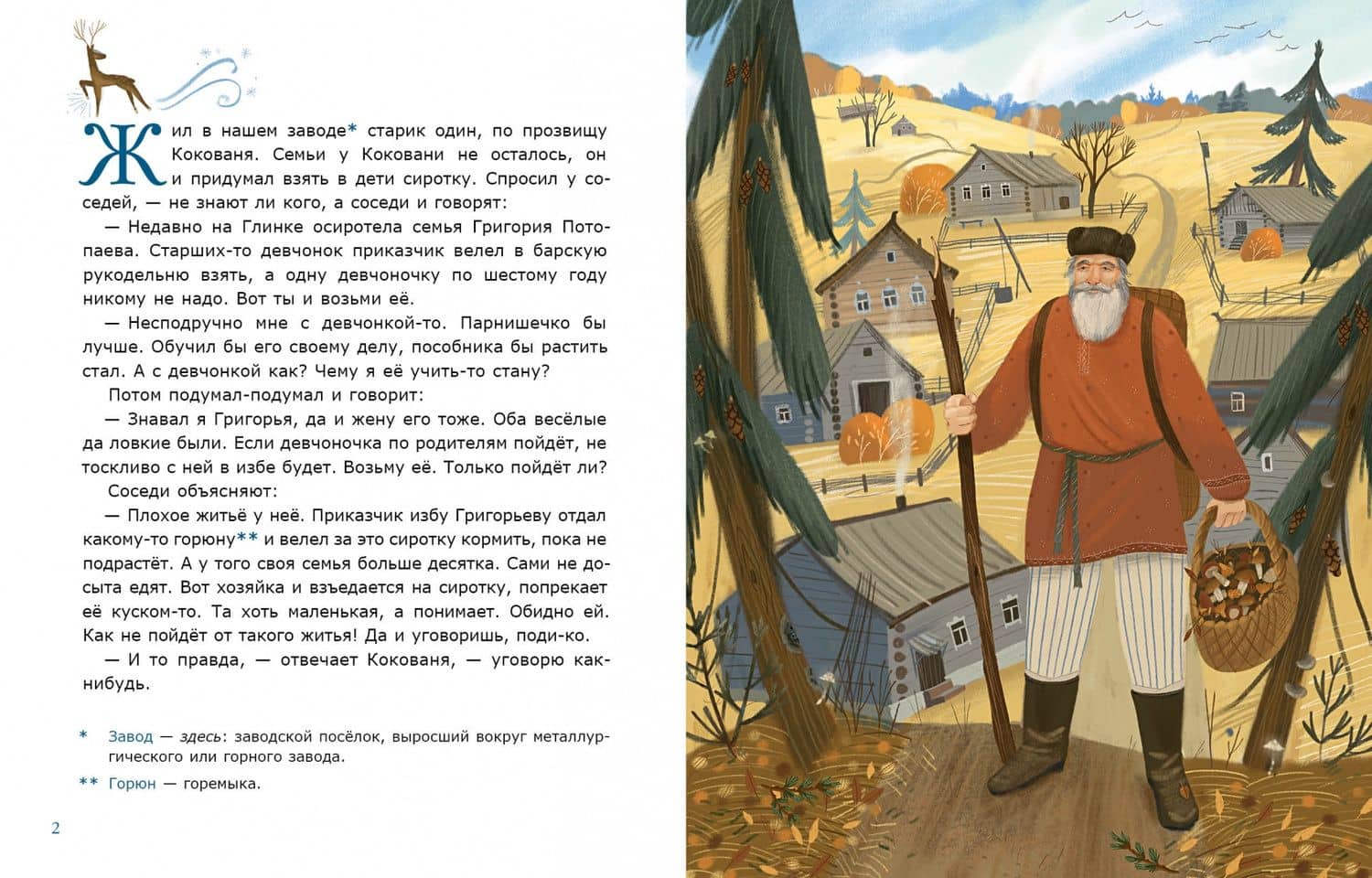 Серебряное копытце — Бажов Павел Петрович (3)