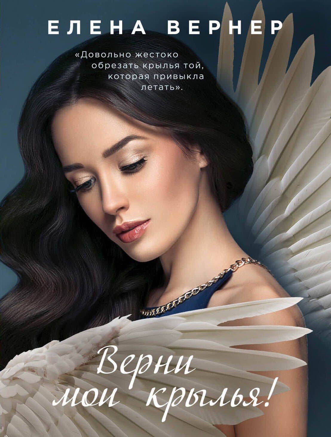 Верни мои крылья! — Елена Вернер