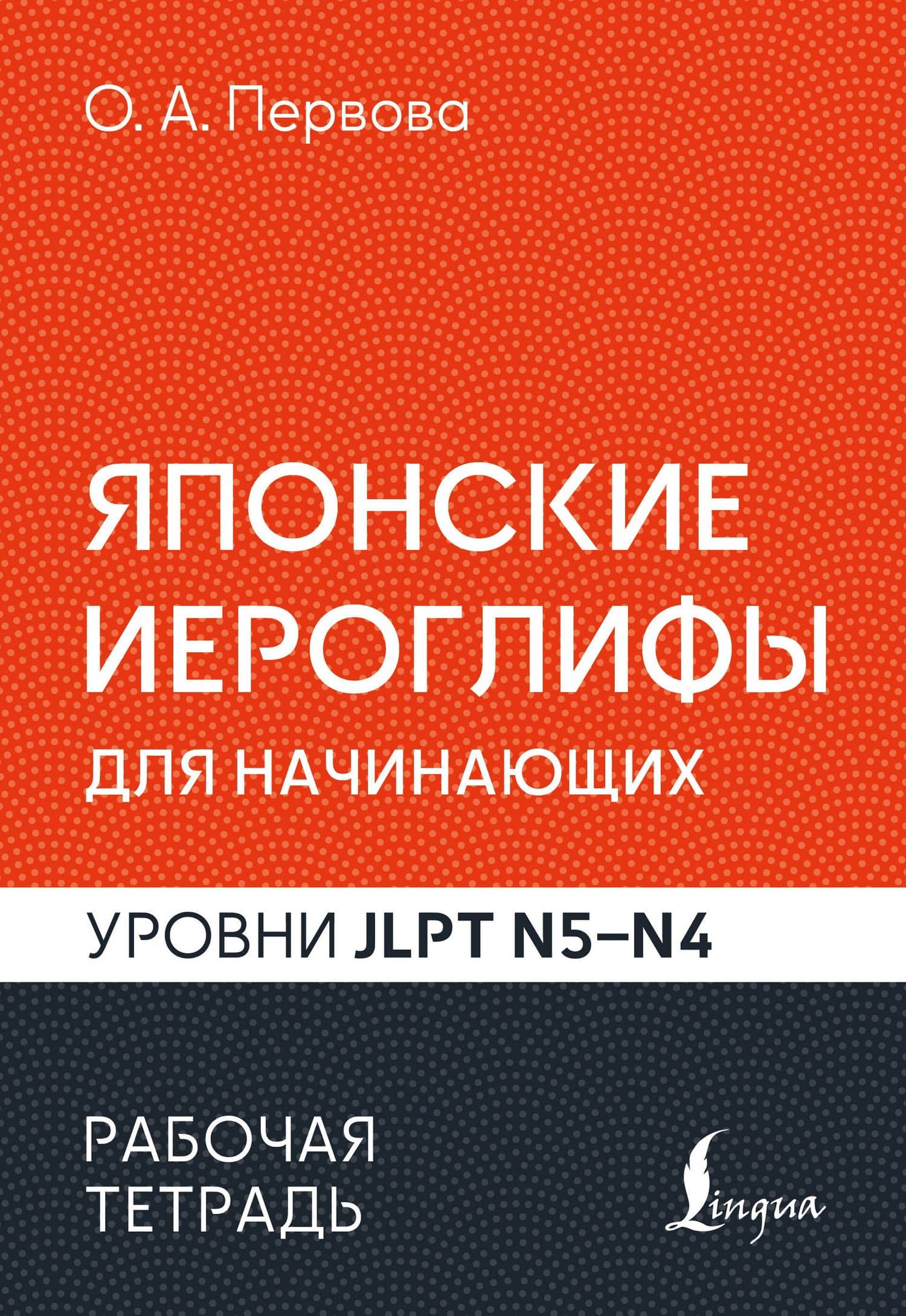 Японские иероглифы для начинающих. Рабочая тетрадь. Уровни JLPT N5-N4 — Ольга Андреевна Первова