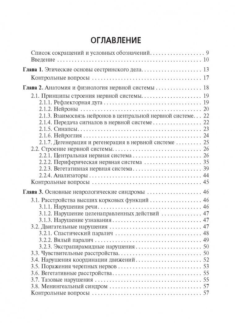 Сестринская помощь при заболеваниях нервной системы — Е. В. Исакова (2)