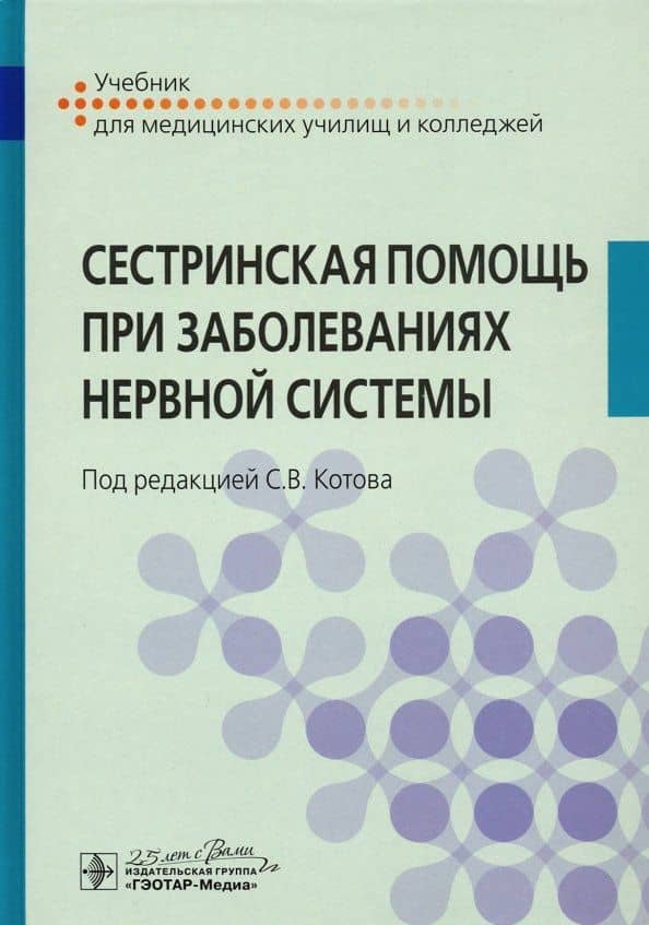 Сестринская помощь при заболеваниях нервной системы — Сергей Викторович Котов