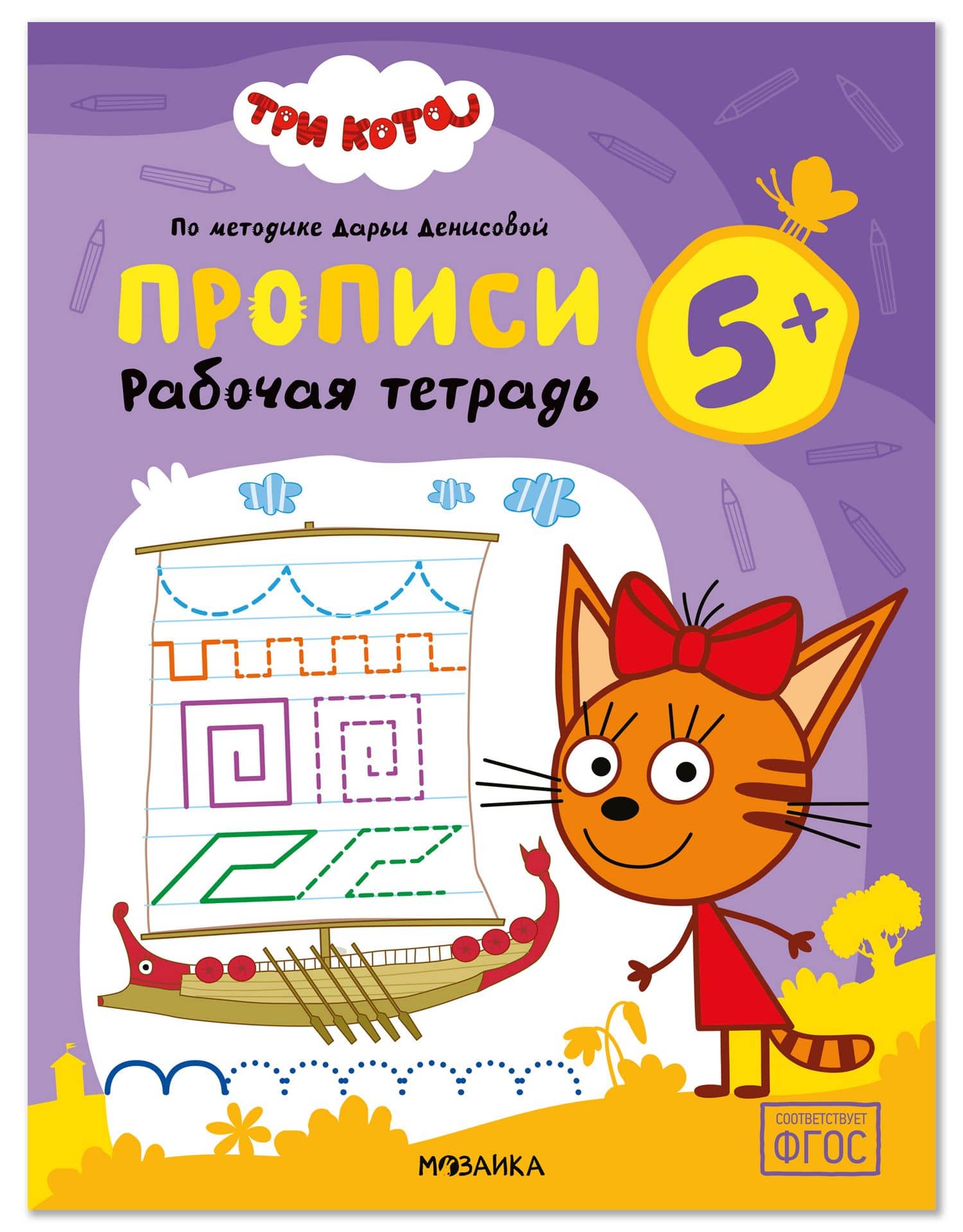 Три кота. Рабочие тетради. Прописи 5+ — Дарья Денисова