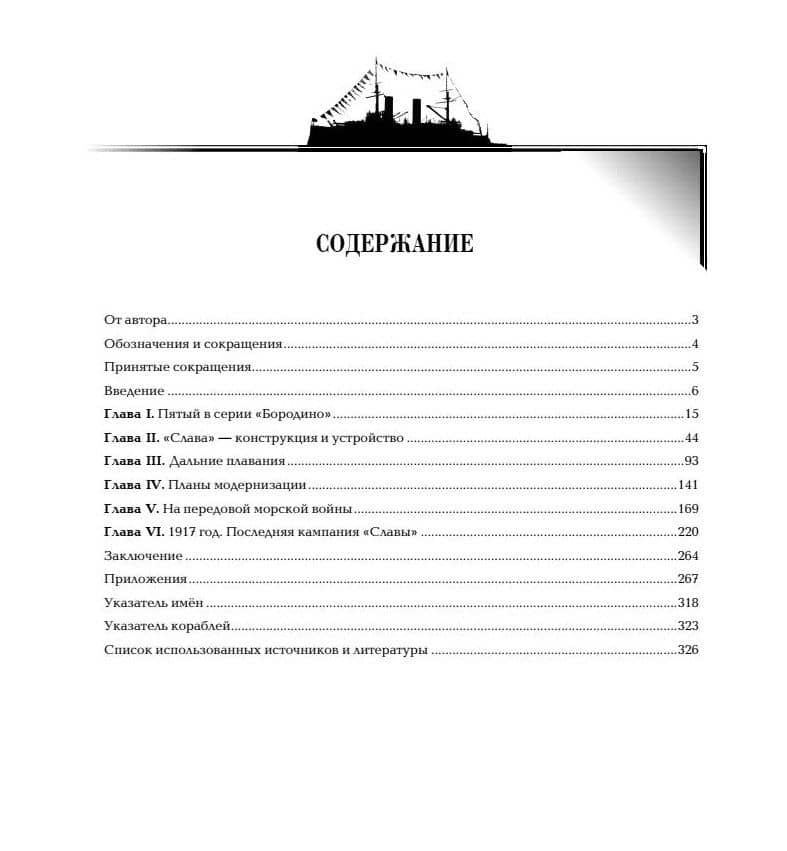Линейный корабль Слава — Сергей Евгеньевич Виноградов (2)
