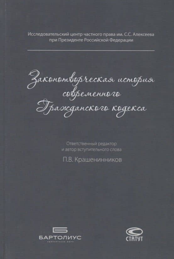 Законотворческая история современного Гражданского кодекса