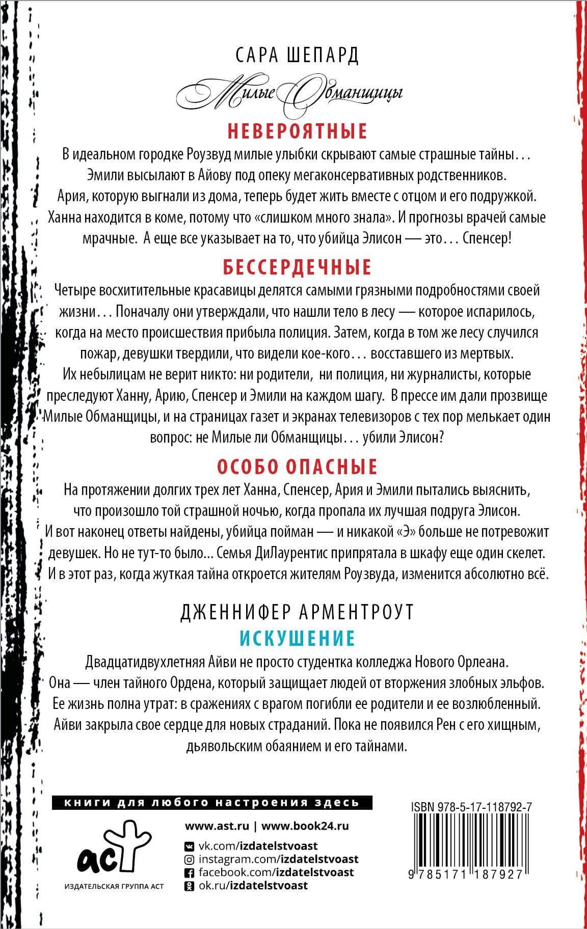 Хиты молодежной драмы: Всем фанатам Дженнифер Арментроут и сериала "Милые обманщицы" — Сара Шепард (2)