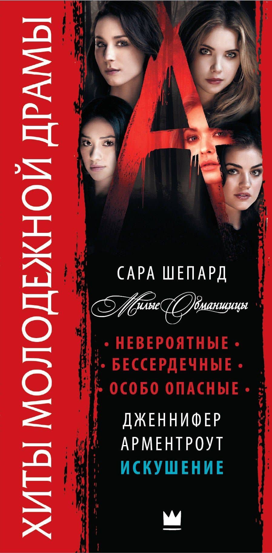 Хиты молодежной драмы: Всем фанатам Дженнифер Арментроут и сериала "Милые обманщицы" — Сара Шепард (3)