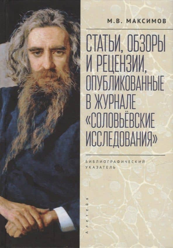 Статьи, обзоры и рецензии, опубликованные в журнале «Соловьевские исследования». Библиографический указатель: 2001 - 2021 гг. Вып. 1-72