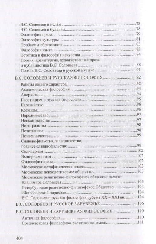 Статьи, обзоры и рецензии, опубликованные в журнале «Соловьевские исследования». Библиографический указатель: 2001 - 2021 гг. Вып. 1-72 (3)
