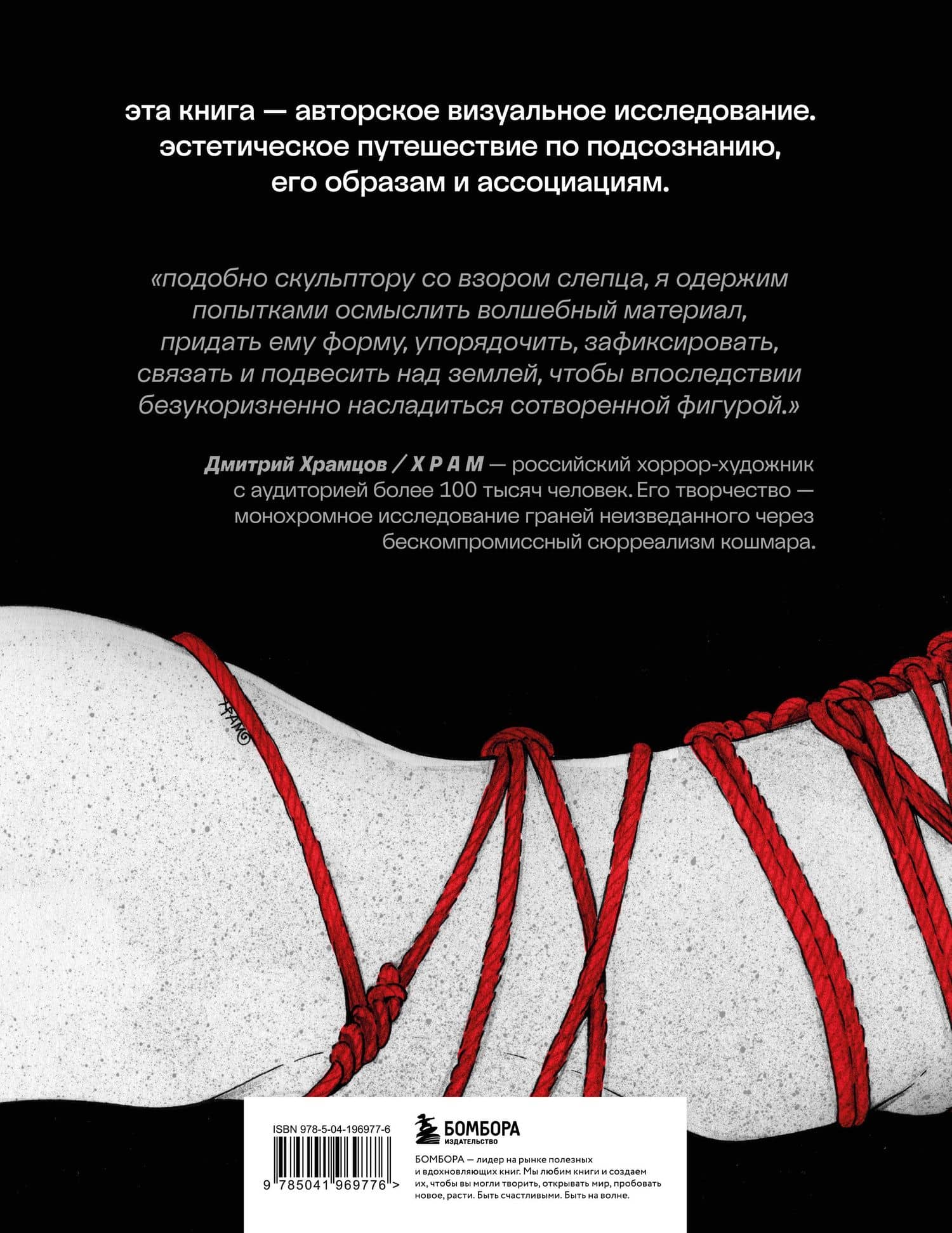 Шибари. Артбук. Х Р А М — Х Р А М (2)