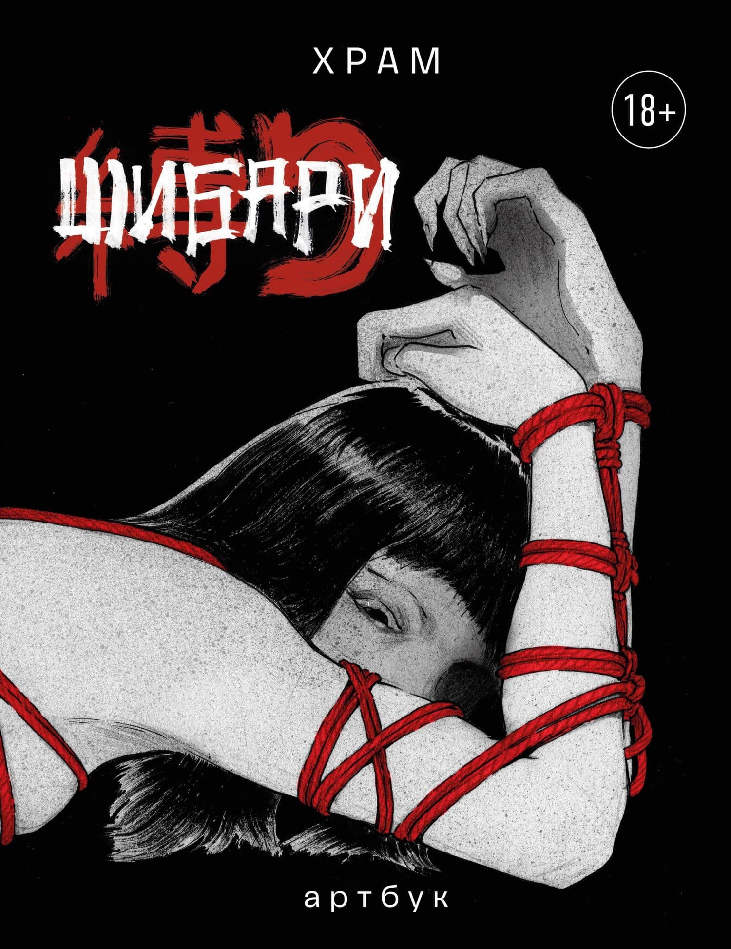 Шибари. Артбук. Х Р А М — Х Р А М