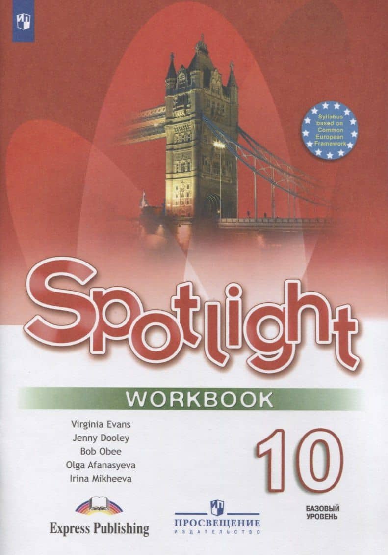 Spotlight. Английский язык. 10 класс. Рабочая тетрадь. Базовый уровень. — Ольга Васильевна Афанасьева (2)